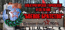 ВСЕРОССИЙСКАЯ ОБЩЕСТВЕННАЯ ОРГАНИЗАЦИЯ ВЕТЕРАНОВ БОЕВОЕ БРАТСТВО г.о. ЭЛЕКТРОГОРСК